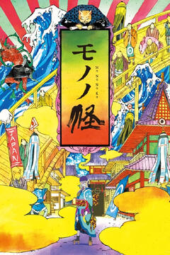 Mononoke Mononoke